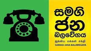 உயர்நீதிமன்றில் அடிப்படை உரிமைகள் மனு  தாக்கல்-  ஐக்கிய மக்கள் சக்தி.