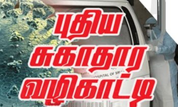 இன்று வெளியான புதிய சுகாதார வழிகாட்டி.