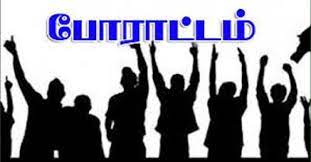 உண்ணாவிரத போராட்டத்திற்கு தயாராகும் மக்கள்.