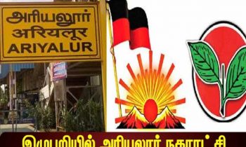 18 வார்டுகளை கொண்ட அரியலூர் நகராட்சி யாருக்கு?