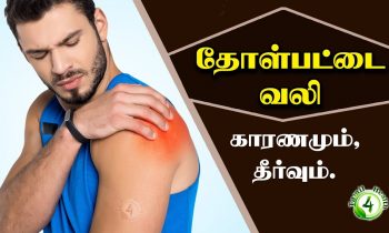 தோள்பட்டை வலி குணமாக எளிய வீட்டு வைத்தியம்..!!