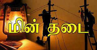 மின்வெட்டு தண்டிபில் ஏற்படப்போகும் அதிரடி மாற்றம்.