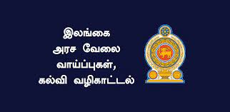 அரச வேலைக்காக காத்திருப்போருக்கு ஒரு வாய்ப்பு.