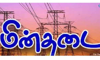 நாளை மின்தடை.