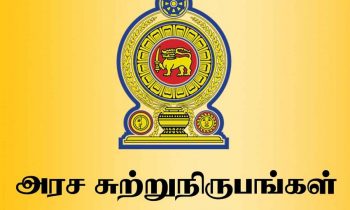 அரச உத்தியோகத்தர் தொடர்பில் வெளியான சுற்றறிக்கை.