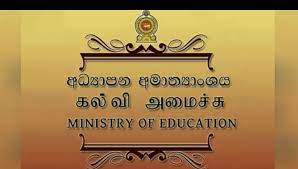 பாடசாலை ஆரம்பித்தல் தொடர்பில் வெளியான புதிய அறிவிப்பு.