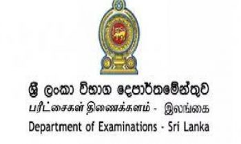 பரீட்சை திணைக்களம் வெளியிட்டுள்ள அறிவிப்பு!