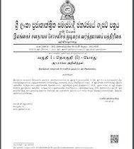 ஜனாதிபதி ரணில் வெளியிட்டுள்ள விசேட வர்த்தமானி அறிவித்தல்.